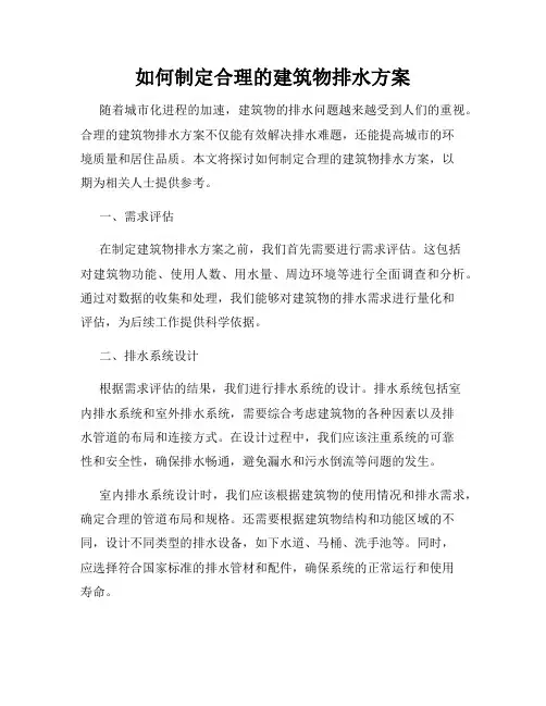 如何制定合理的建筑物排水方案