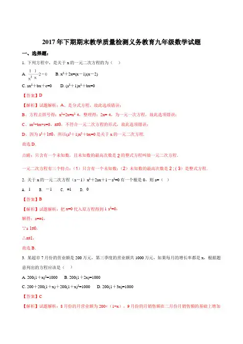 四川省遂宁市蓬溪县2018届九年级上学期期末考试数学试题(解析版)