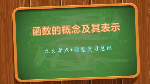 九大考点与常考题型(函数的概念及其表示)高一数学