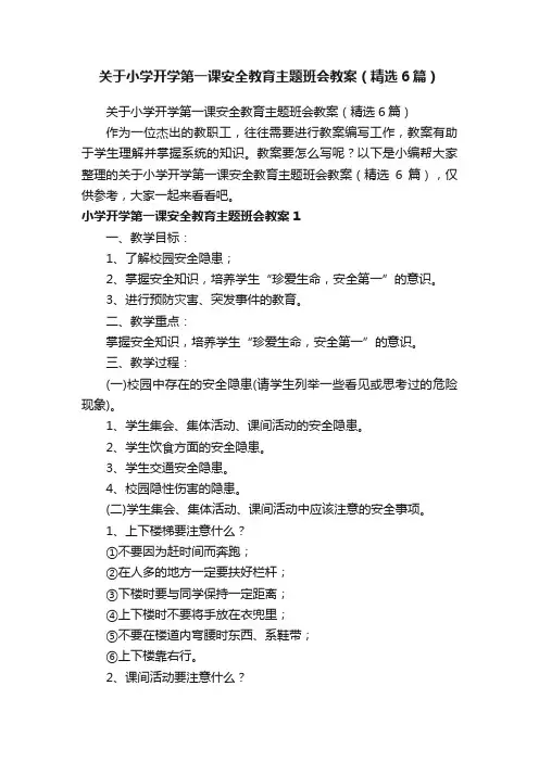 关于小学开学第一课安全教育主题班会教案（精选6篇）