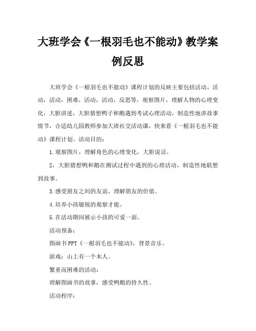 大班社会《一根羽毛也不能动》教案反思