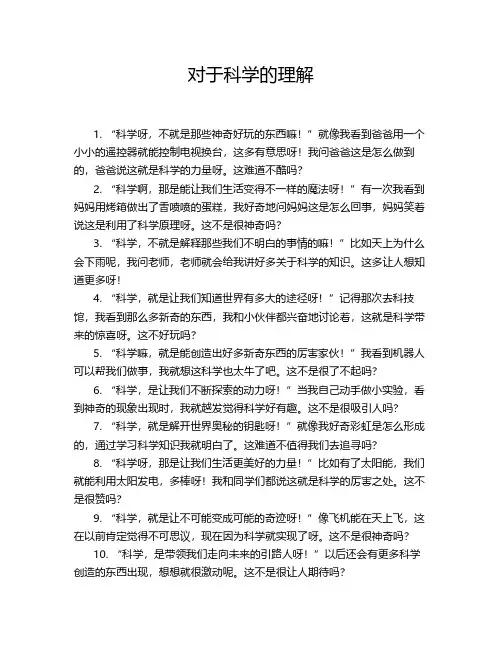 对于科学的理解