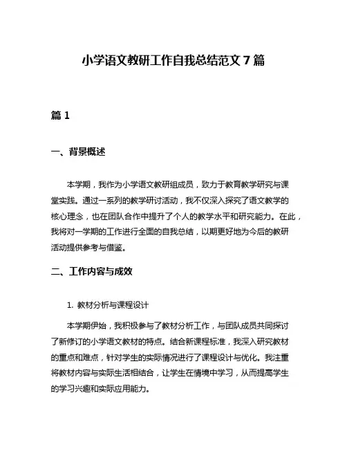 小学语文教研工作自我总结范文7篇