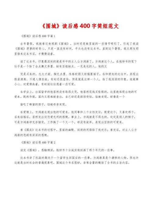 《围城》读后感400字简短范文