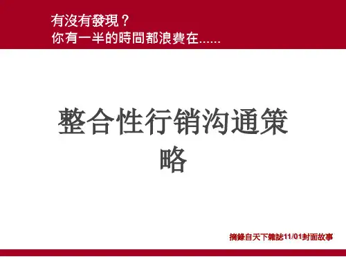 整合性行销沟通策略-CEO怎么开会共34页