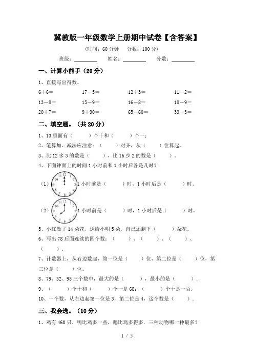 冀教版一年级数学上册期中试卷【含答案】