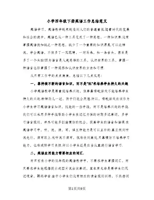 小学四年级下册英语工作总结范文(四篇)