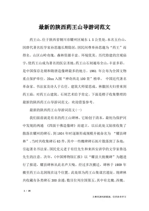 最新的陕西药王山导游词范文_导游词