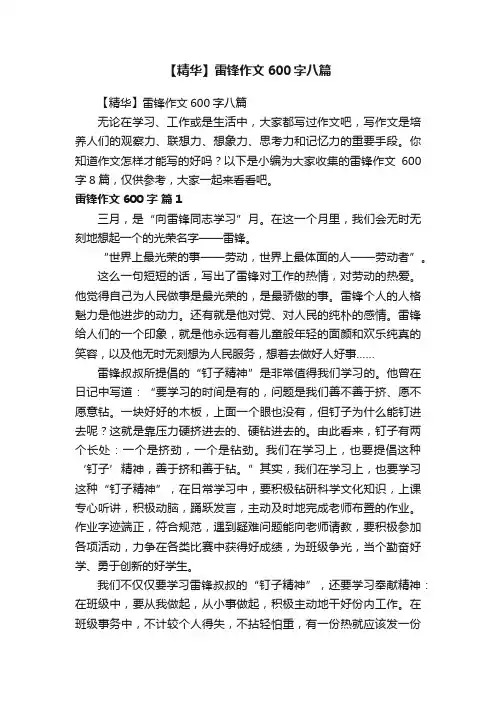 【精华】雷锋作文600字八篇
