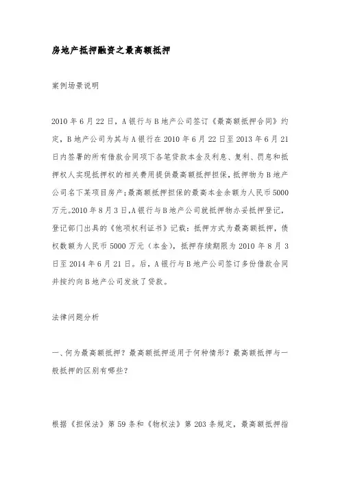 房地产抵押融资之最高额抵押
