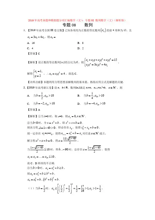 【高考】2019年高考真题和模拟题分项汇编数学(文)：专题08 数列数学(文)(解析版)