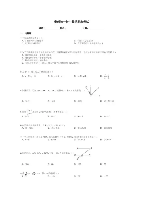 贵州初一初中数学期末考试带答案解析
