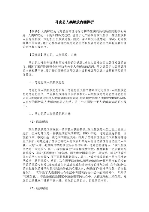 马克思人类解放内涵探析