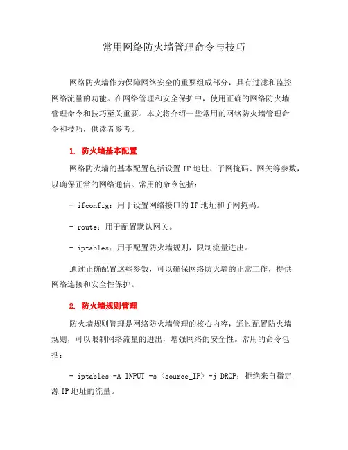 常用网络防火墙管理命令与技巧(三)