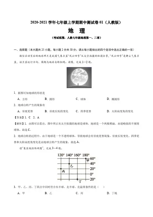 2020-2021学年七年级地理上学期期中测试卷01(人教版)(解析版)
