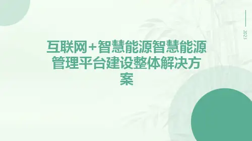 互联网+智慧能源智慧能源管理平台建设整体解决方案