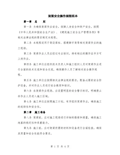 架梁安全操作规程范本