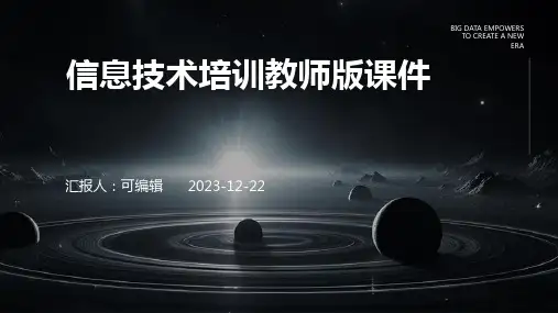 信息技术培训教师版课件