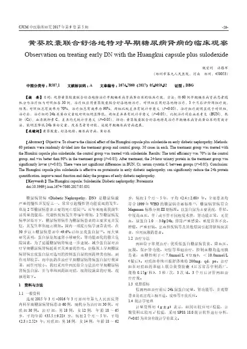 黄葵胶囊联合舒洛地特对早期糖尿病肾病的临床观察