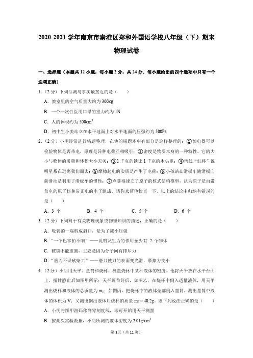 2020-2021学年江苏省南京市秦淮区郑和外国语学校八年级(下)期末物理试卷及答案解析