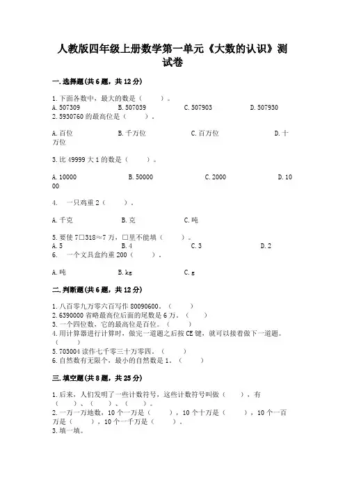 人教版四年级上册数学第一单元《大数的认识》测试卷及参考答案【综合卷】