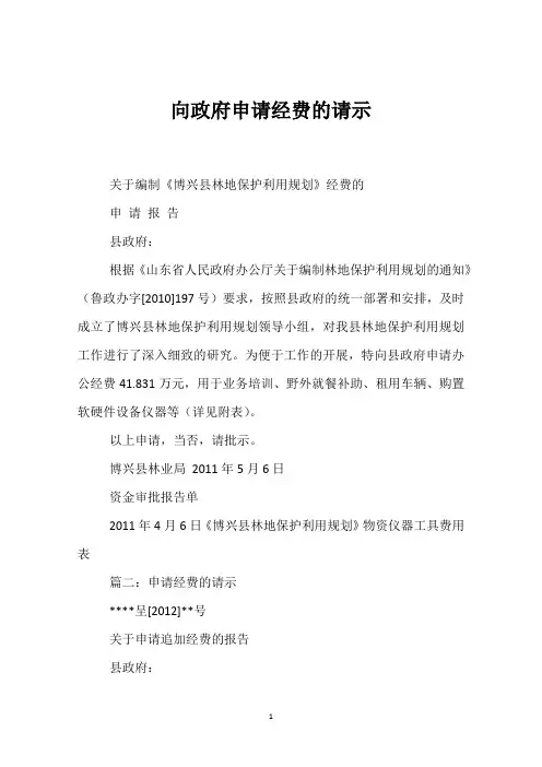 向政府申请经费的请示