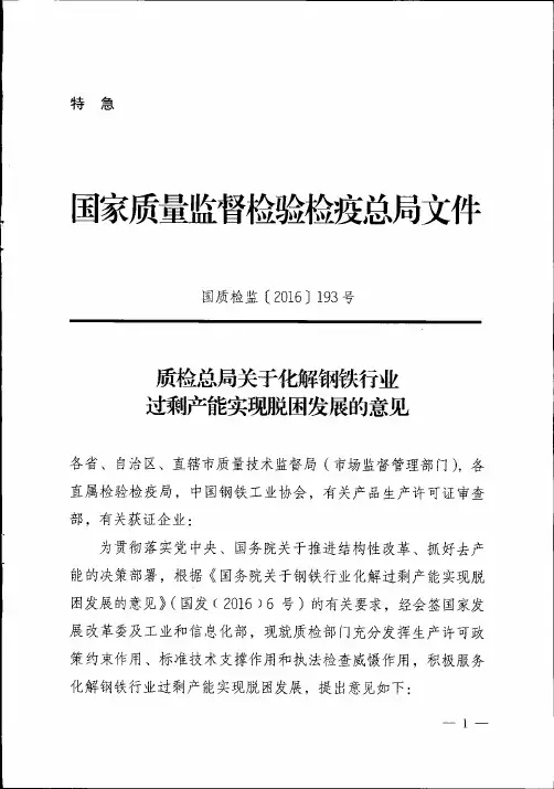 质检总局关于化解过剩产能实现脱困发展的意见国质检监【2016】193号