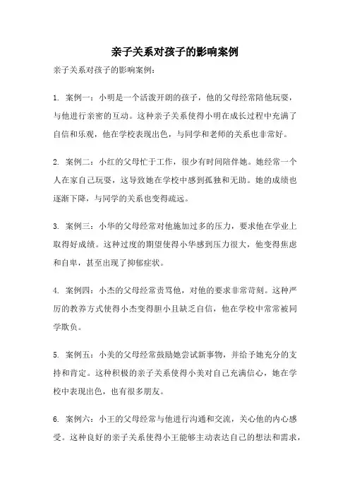 亲子关系对孩子的影响案例
