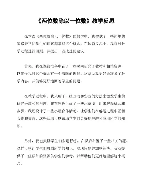 《两位数除以一位数》教学反思