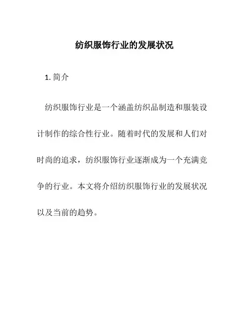 纺织服饰行业的发展状况
