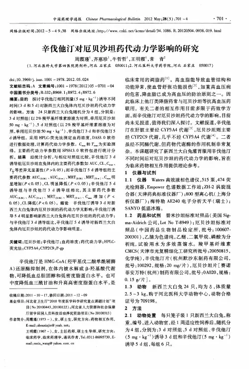 辛伐他汀对厄贝沙坦药代动力学影响的研究
