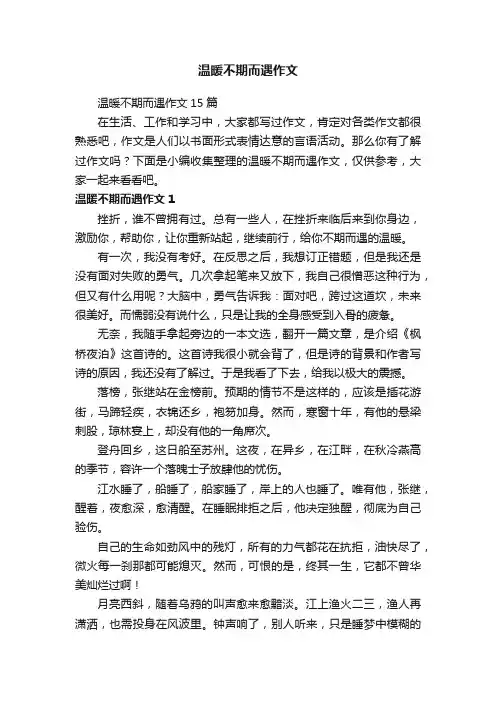 温暖不期而遇作文15篇