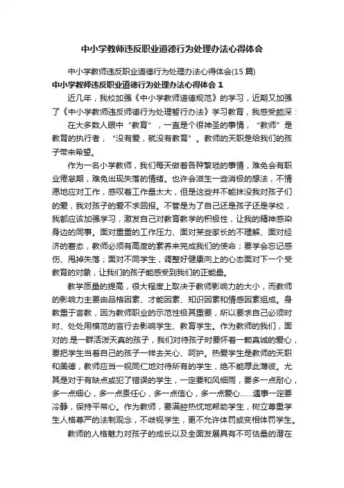 中小学教师违反职业道德行为处理办法心得体会