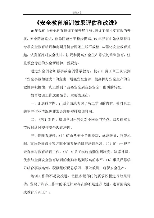 《安全教育培训效果评估和改进》