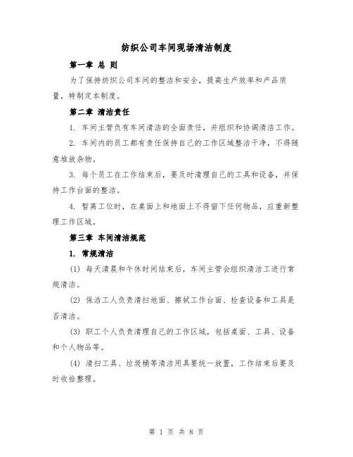 纺织公司车间现场清洁制度（4篇）