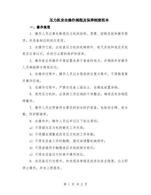 压力机安全操作规程及保养制度范本