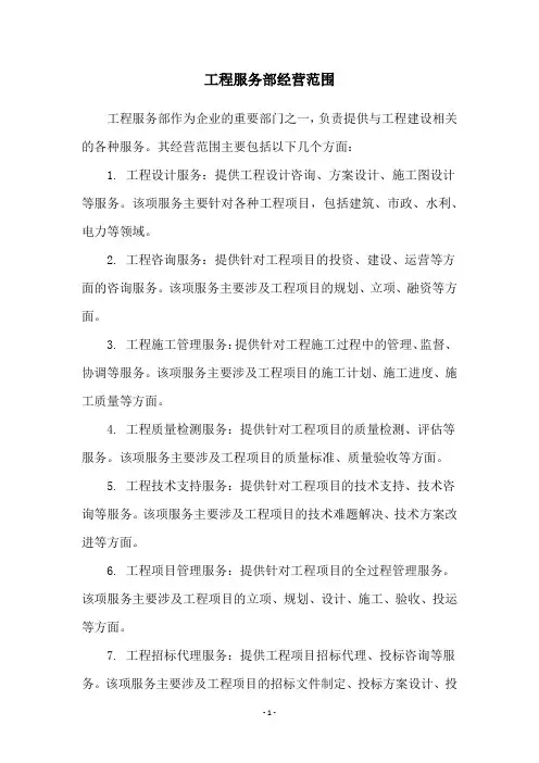 工程服务部经营范围