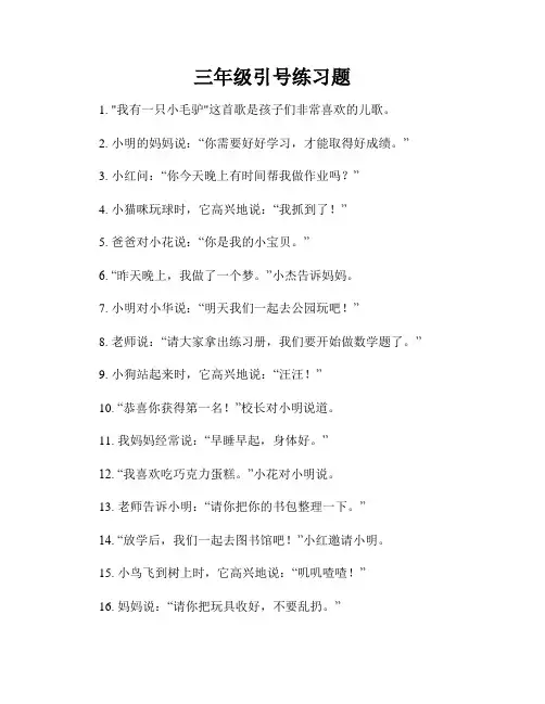 三年级引号练习题