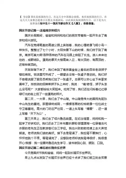 初中生十一国庆节游记作文【八篇】