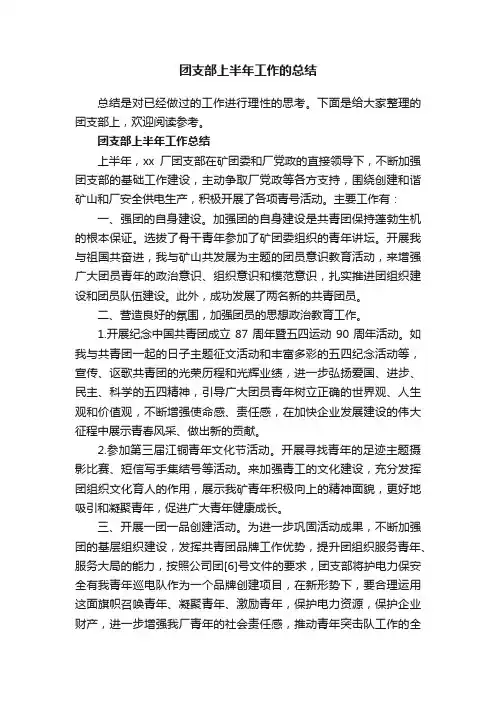 团支部上半年工作的总结
