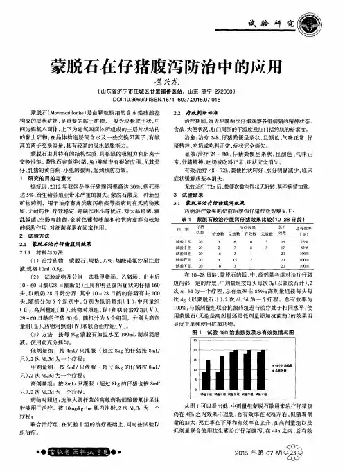 蒙脱石在仔猪腹泻防治中的应用