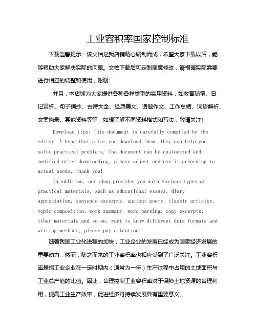 工业容积率国家控制标准