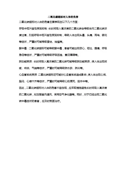 二氧化碳超标对人体的危害