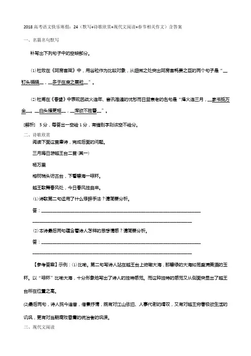 2018高考语文寒假作业：24默写+诗歌欣赏+现代文阅读+春节相关作文含答案