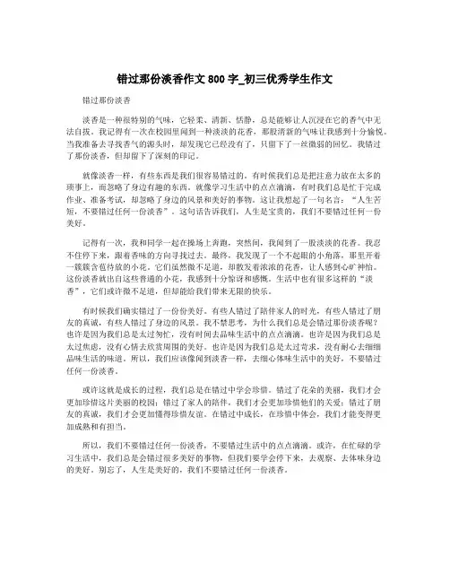 错过那份淡香作文800字_初三优秀学生作文