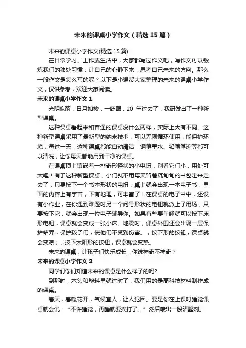 未来的课桌小学作文（精选15篇）