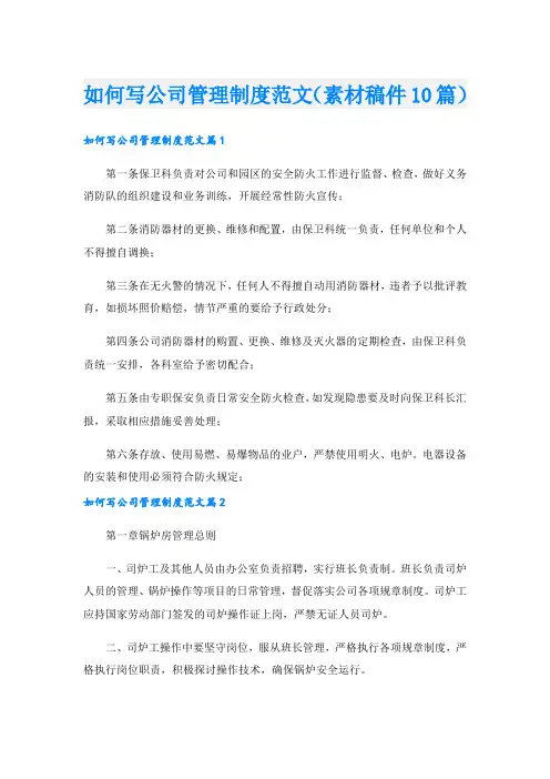 如何写公司管理制度范文(素材稿件10篇).doc