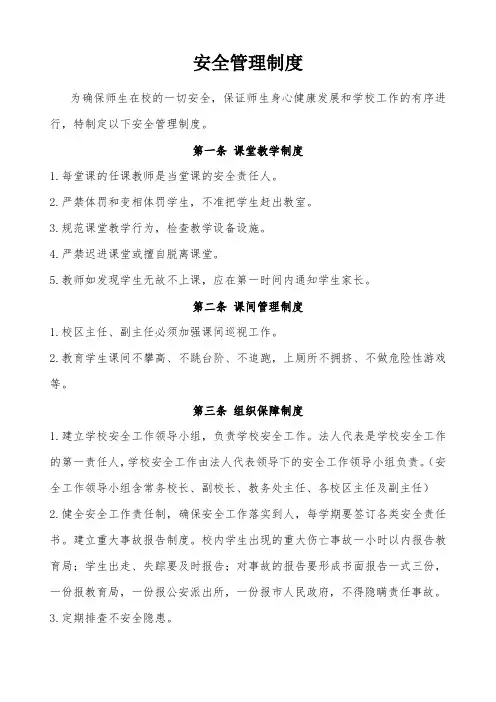 民办学校安全管理制度
