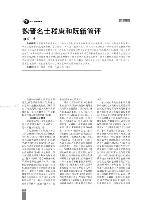 魏晋名士嵇康和阮籍简评