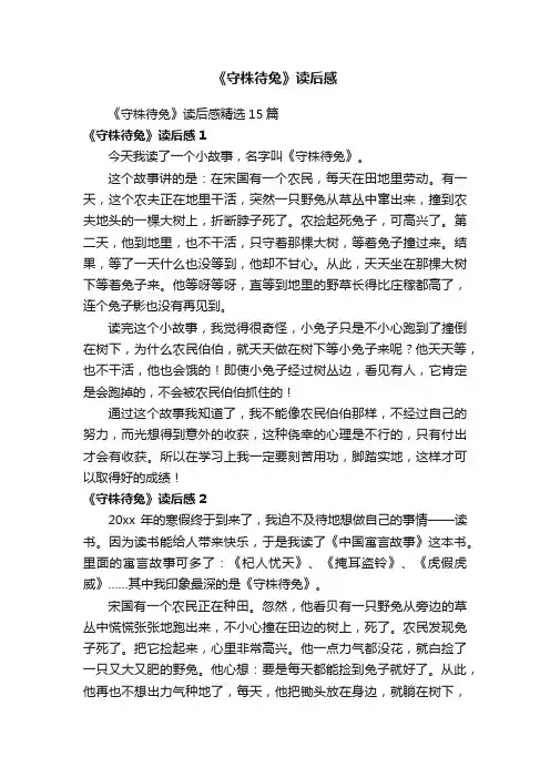 《守株待兔》读后感